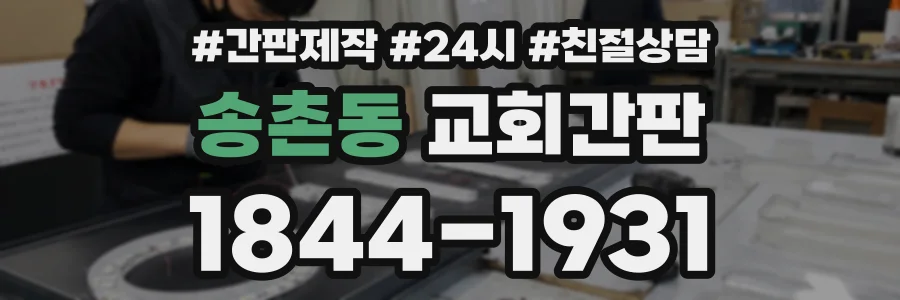 송촌동 교회간판 상담 전화 1844-1931