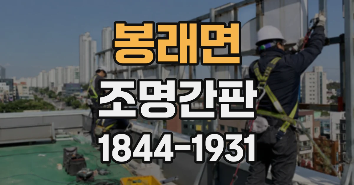 봉래면 조명간판