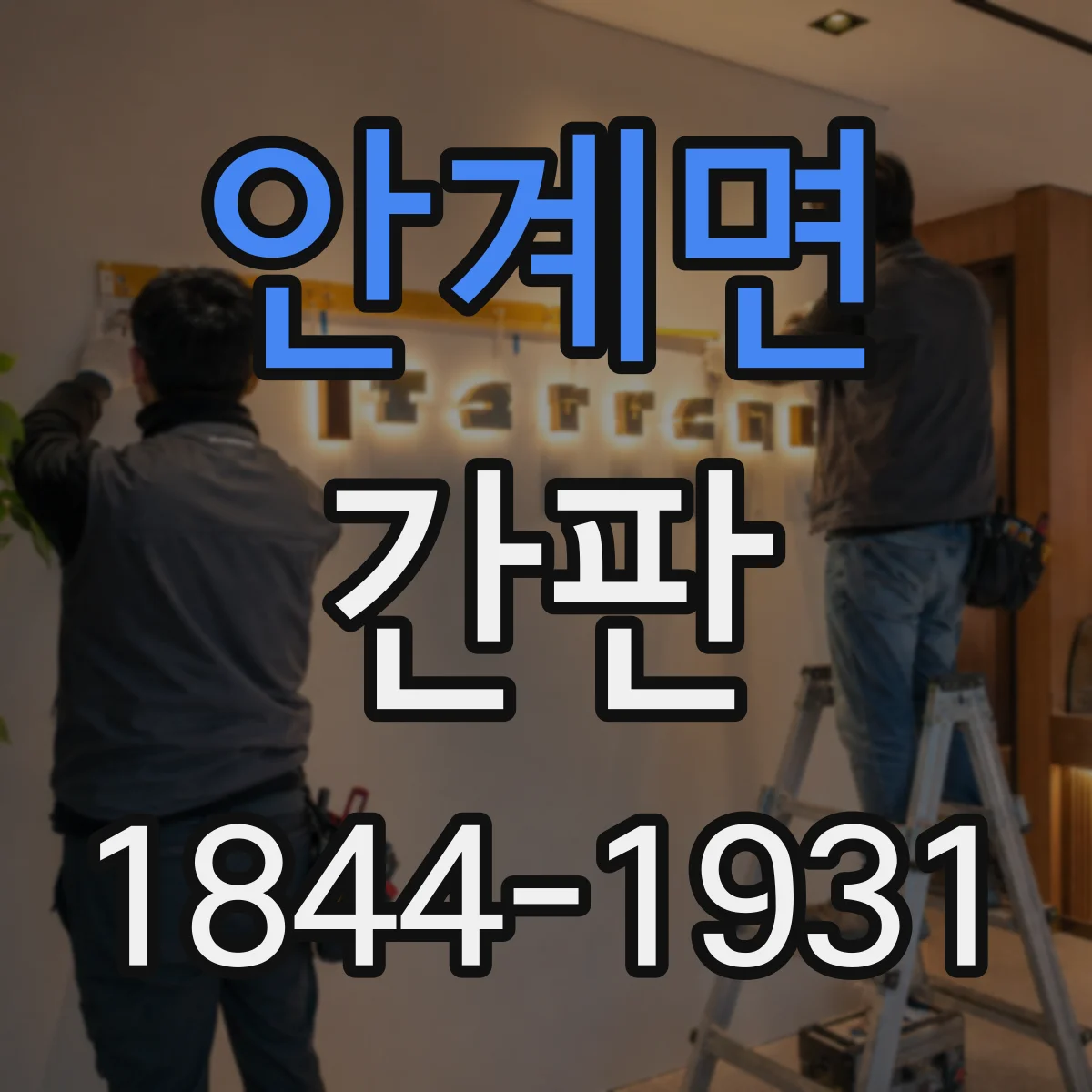 안계면 간판