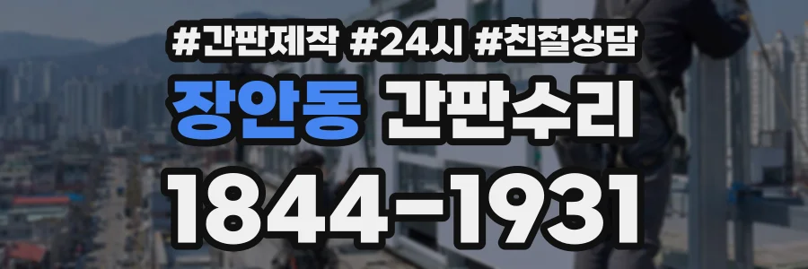 장안동 간판수리 상담 전화 1844-1931