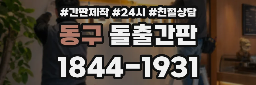 동구 돌출간판 상담 전화 1844-1931