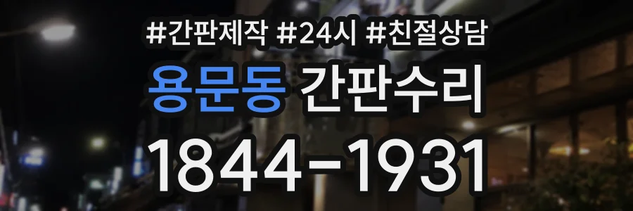 용문동 간판수리 상담 전화 1844-1931