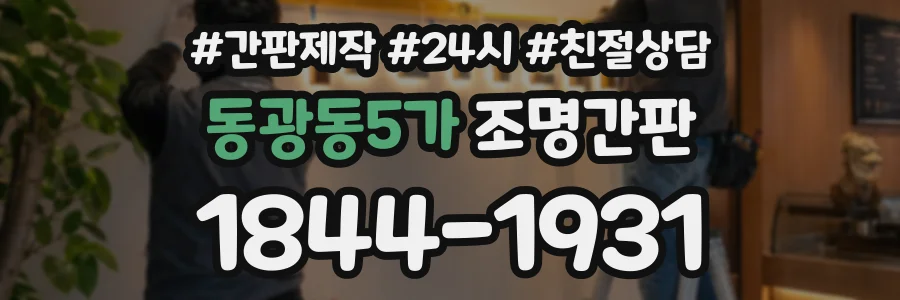 동광동5가 조명간판 상담 전화 1844-1931