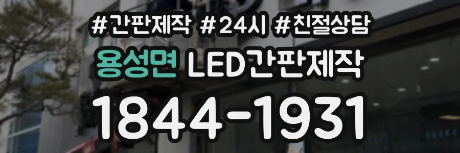 용성면 LED간판제작 상담 전화 1844-1931