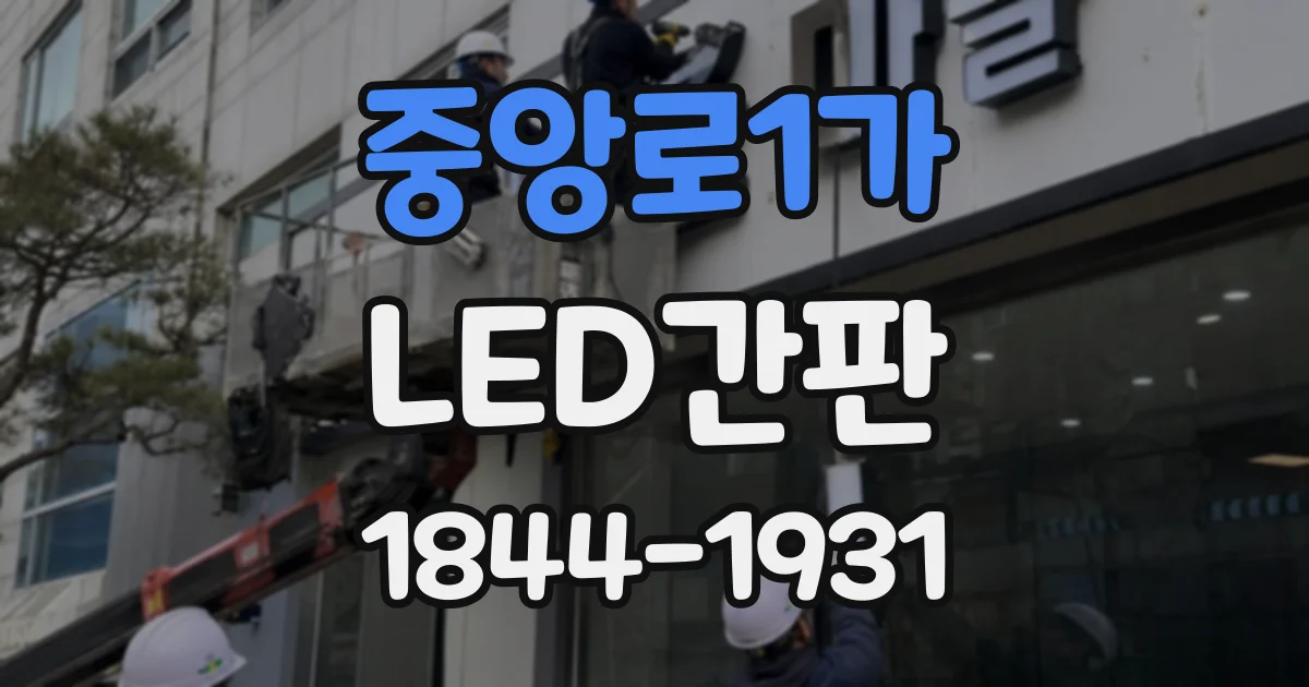 중앙로1가 LED간판