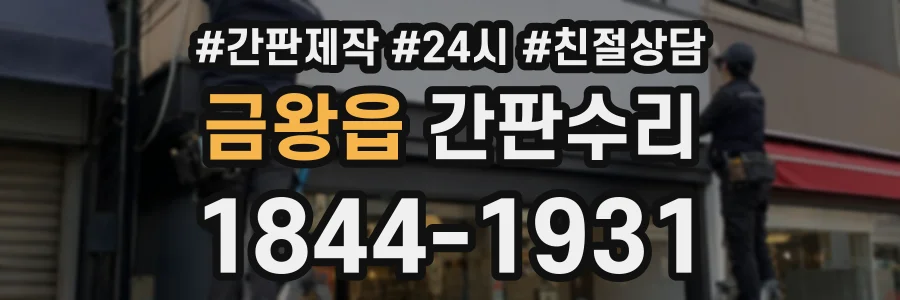 금왕읍 간판수리 상담 전화 1844-1931