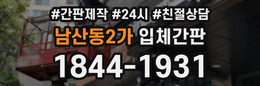 남산동2가 입체간판 상담 전화 1844-1931
