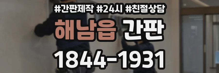 해남읍 간판