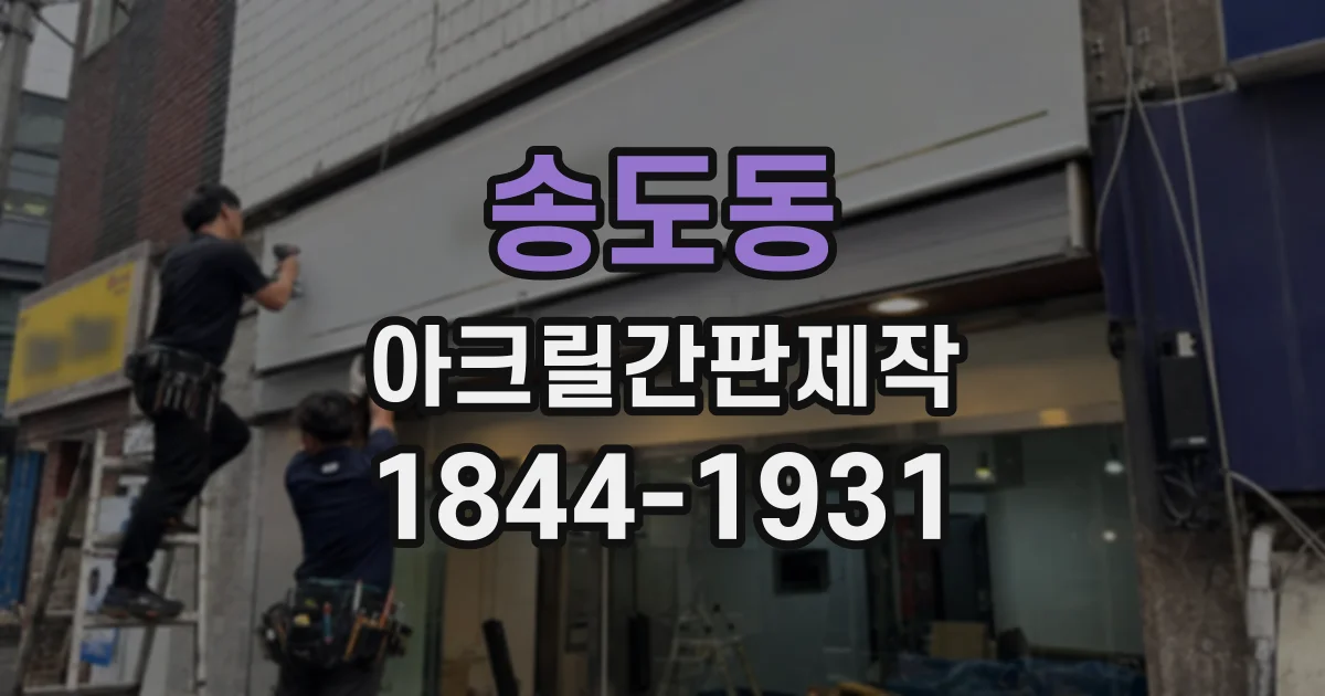 송도동 아크릴간판제작
