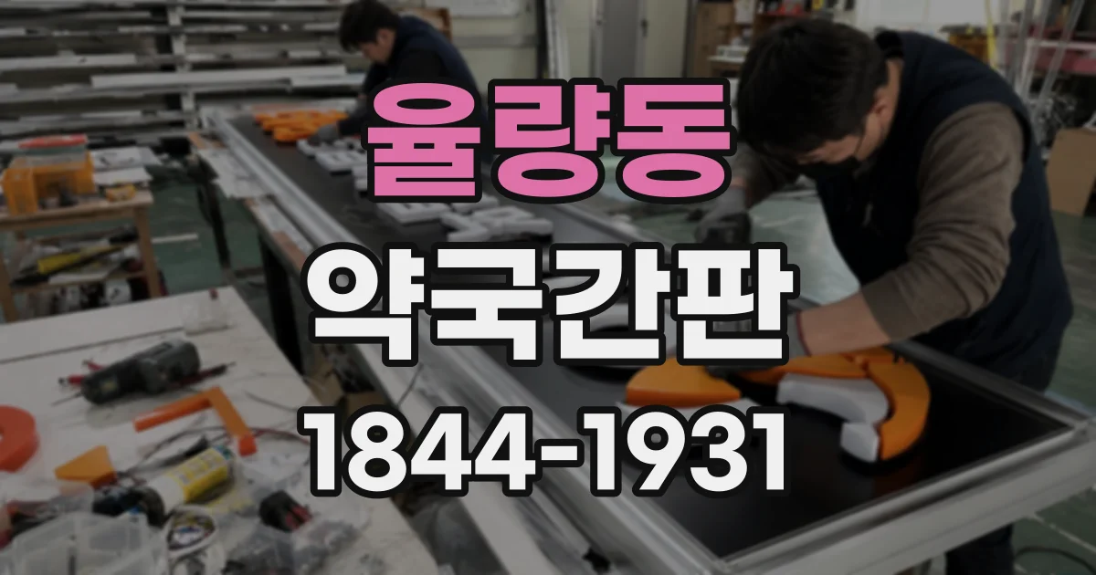 율량동 약국간판