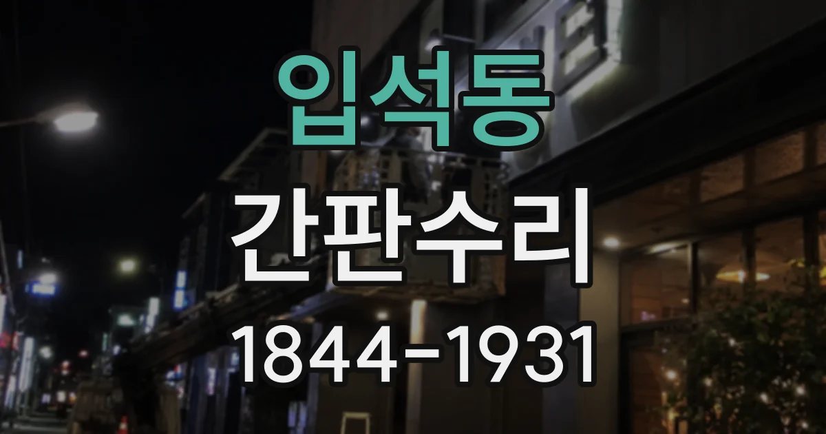 입석동 간판수리
