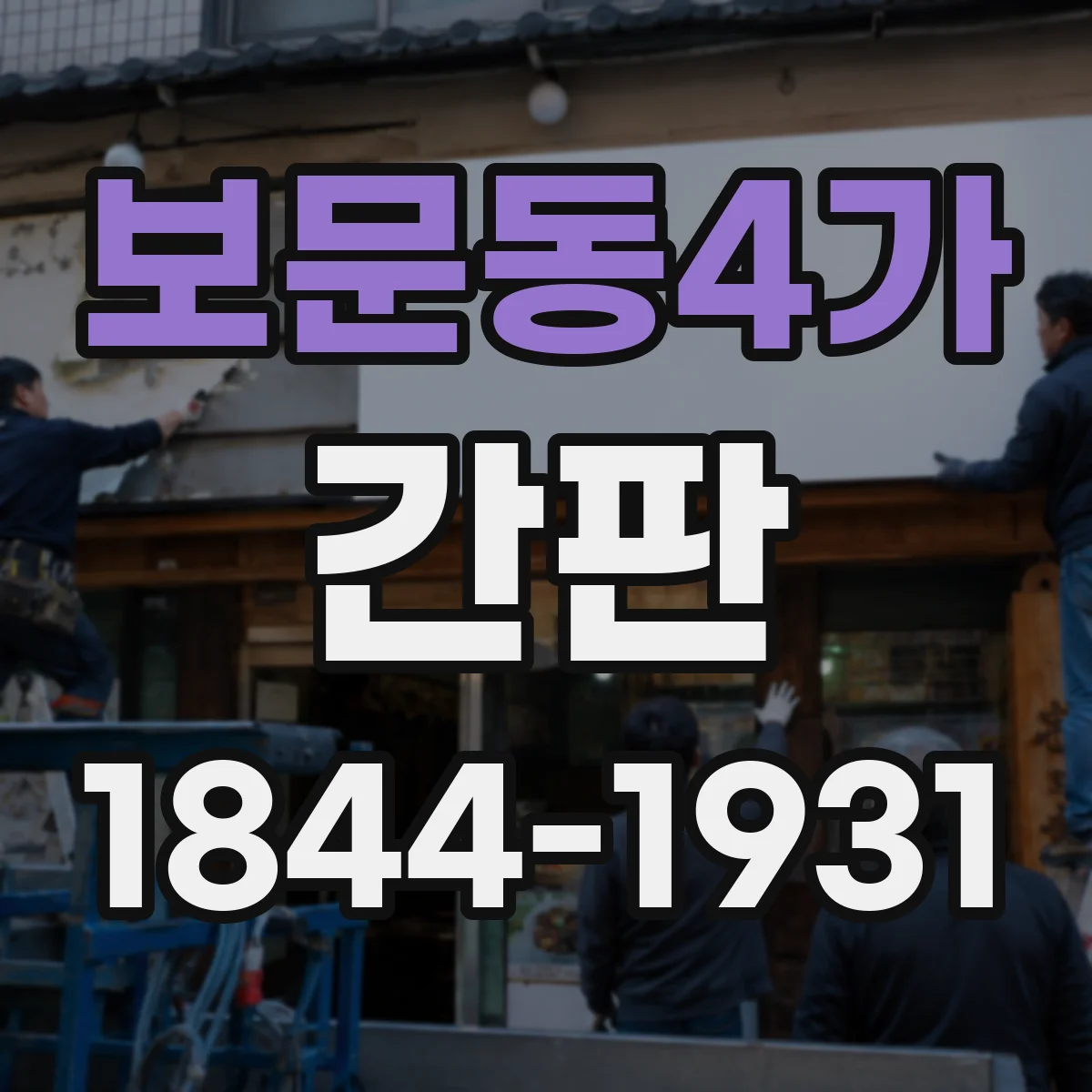 보문동4가 간판