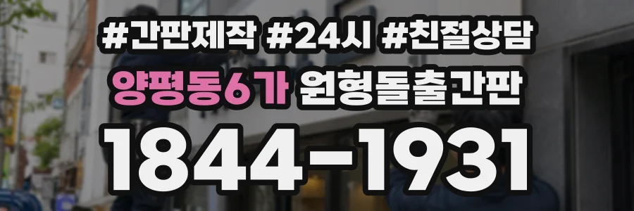양평동6가 원형돌출간판 상담 전화 1844-1931