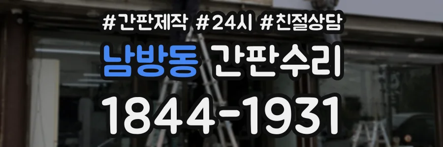 남방동 간판수리 상담 전화 1844-1931