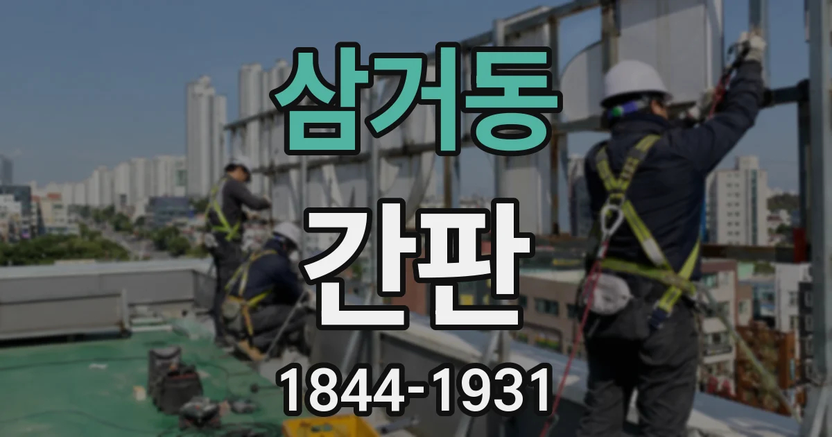 삼거동 간판
