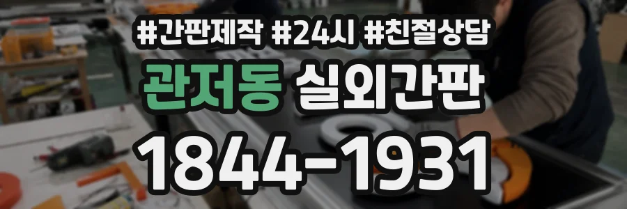 관저동 실외간판 상담 전화 1844-1931