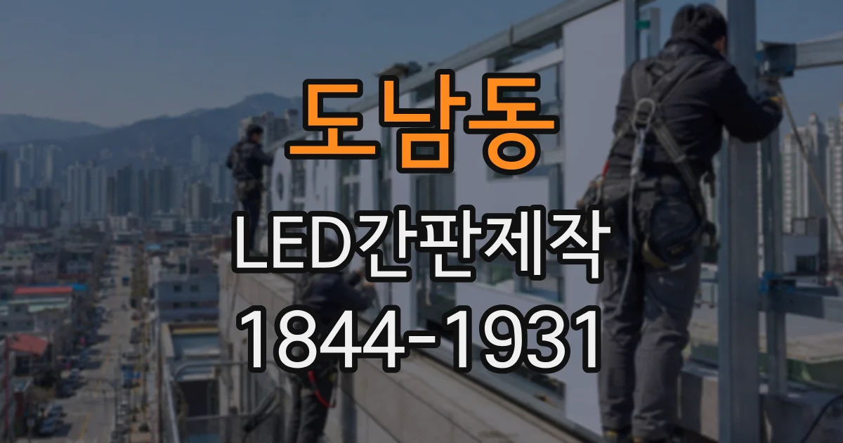 도남동 LED간판제작