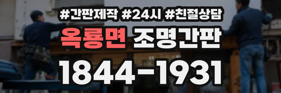 옥룡면 조명간판 상담 전화 1844-1931