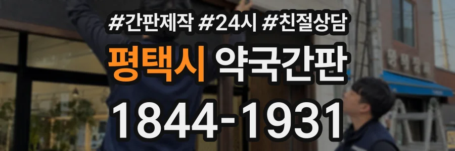 평택시 약국간판 상담 전화 1844-1931
