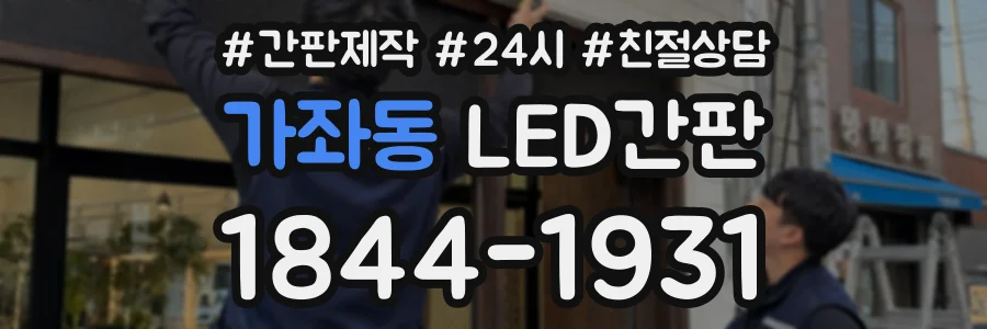 가좌동 LED간판 상담 전화 1844-1931