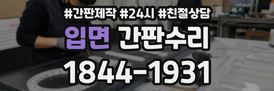 입면 간판수리 상담 전화 1844-1931
