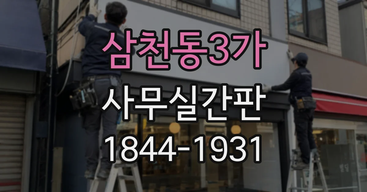 삼천동3가 사무실간판