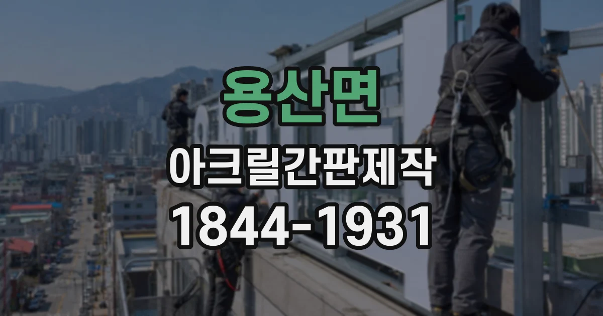 용산면 아크릴간판제작