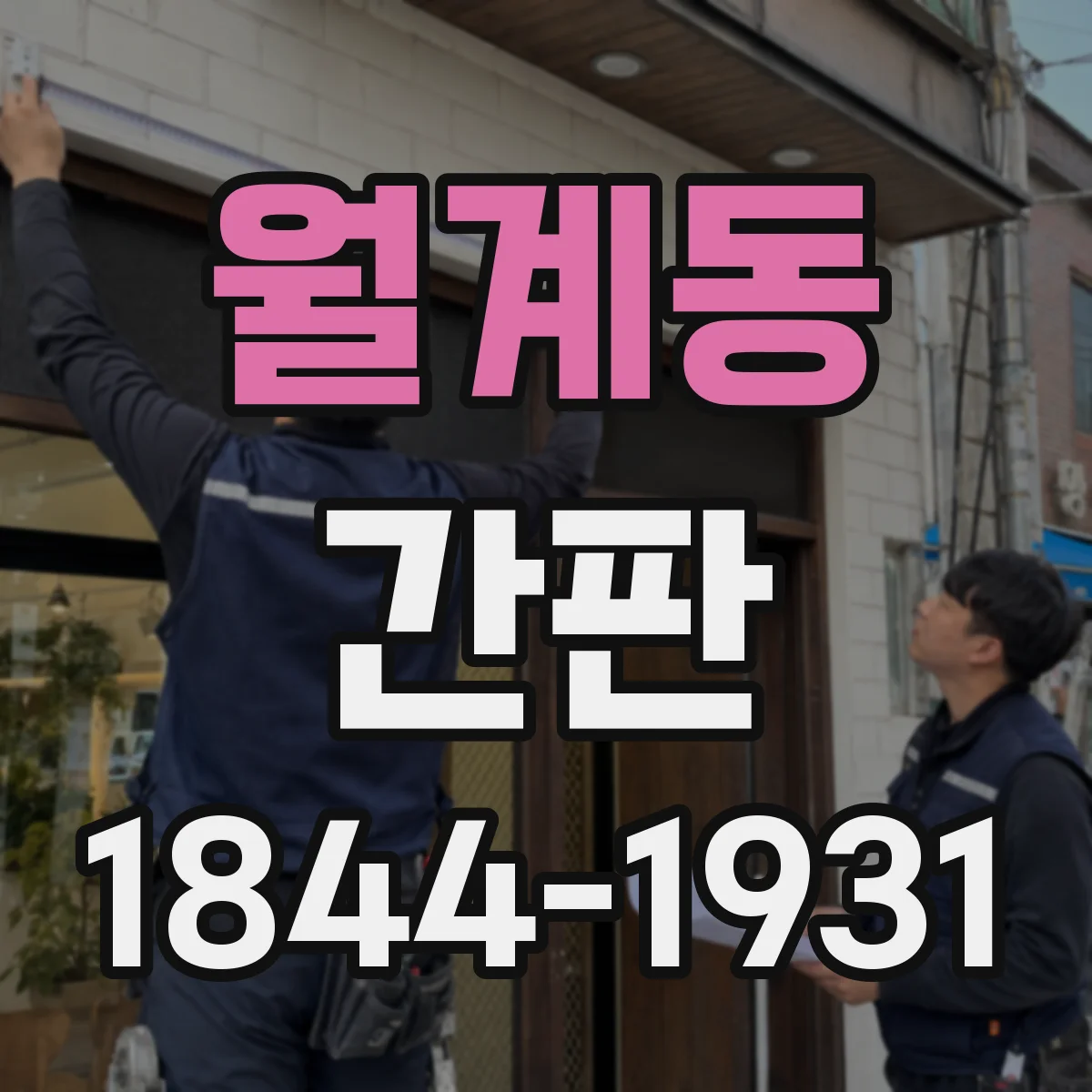 월계동 간판
