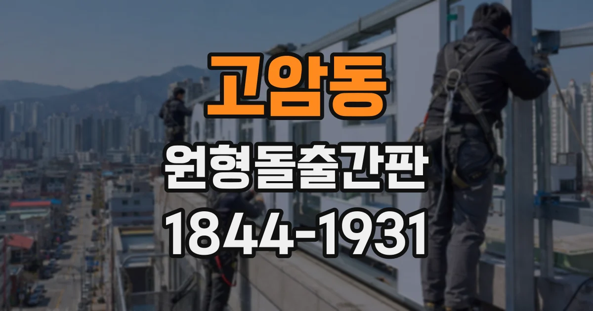 고암동 원형돌출간판