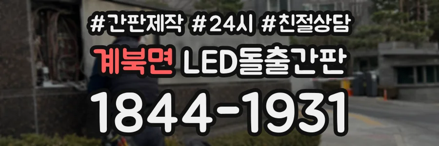 계북면 LED돌출간판 상담 전화 1844-1931
