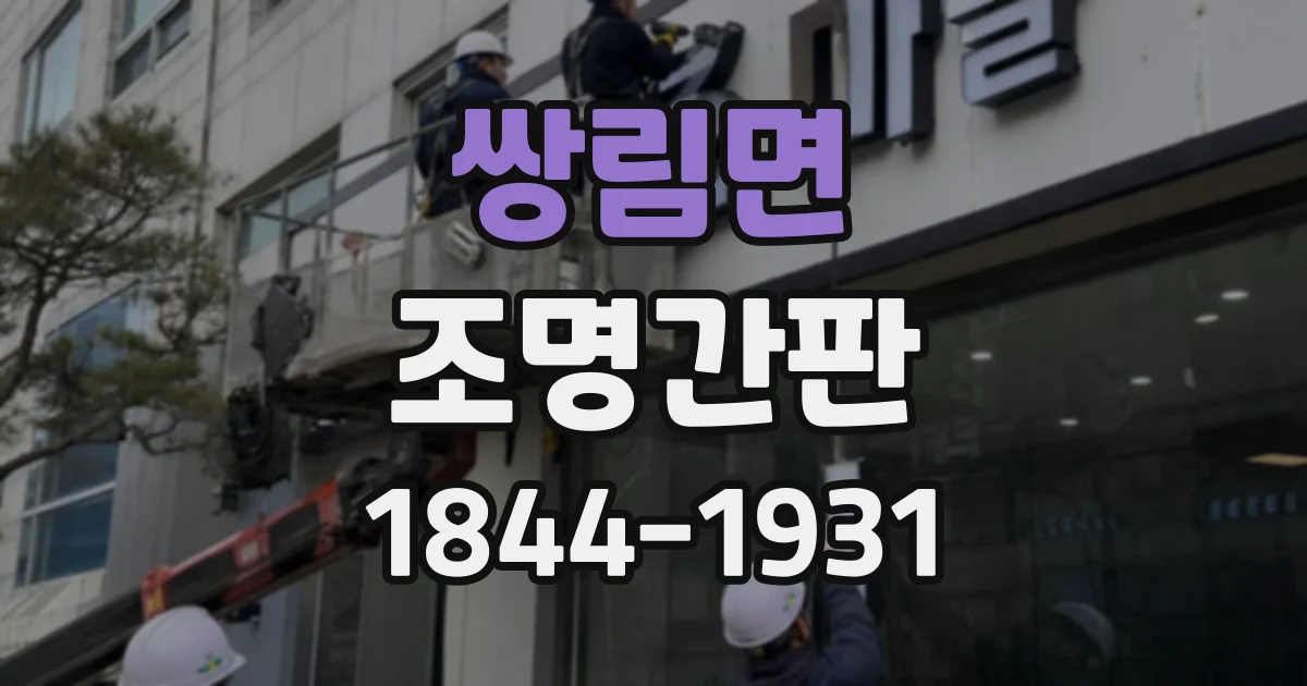 쌍림면 조명간판