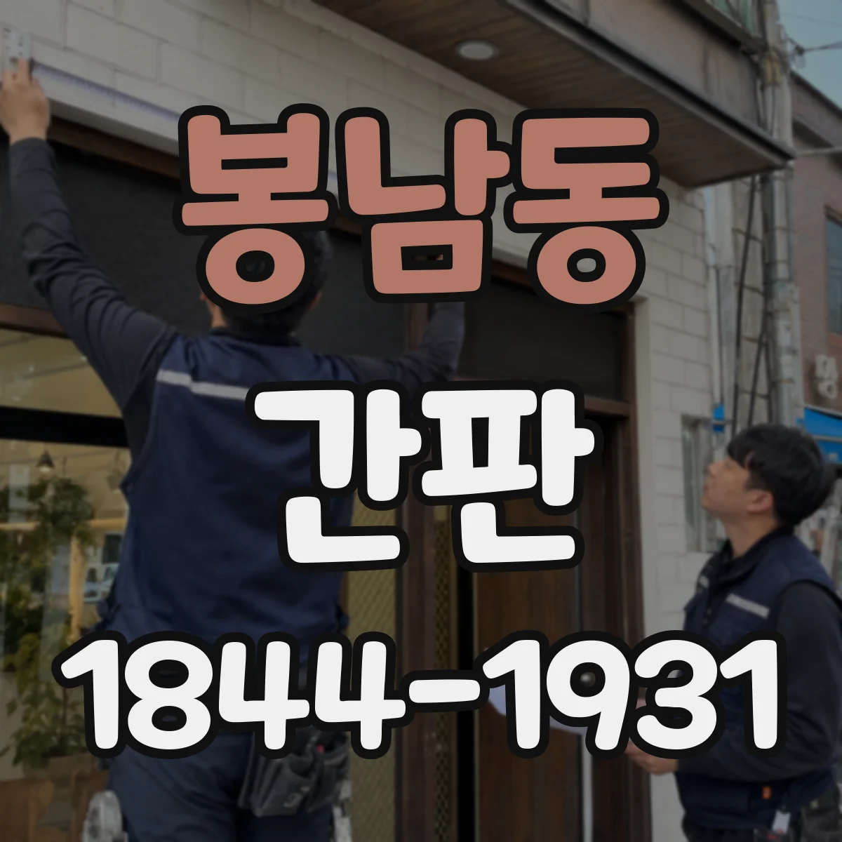 봉남동 간판