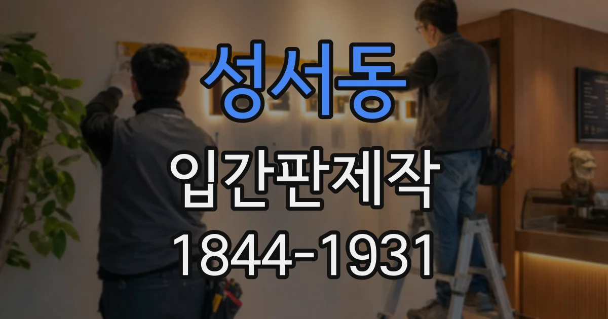 성서동 입간판제작