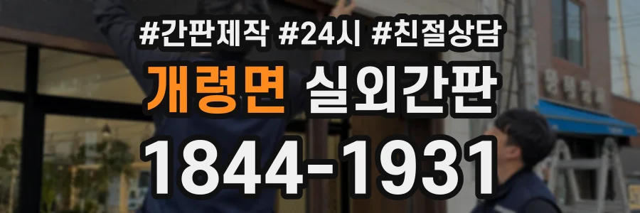 개령면 실외간판 상담 전화 1844-1931