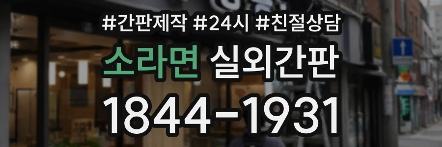 소라면 실외간판 상담 전화 1844-1931