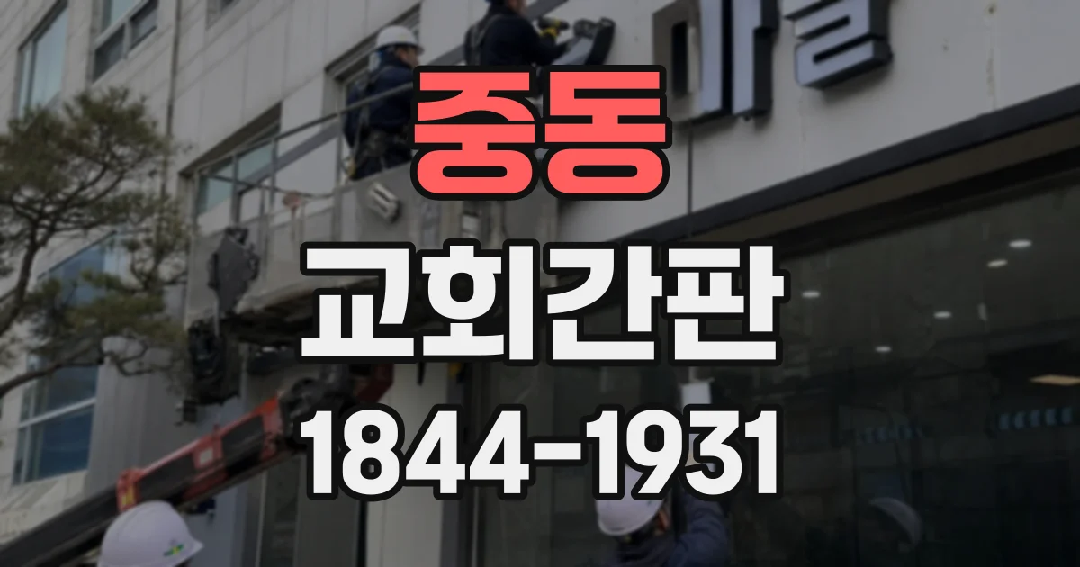 중동 교회간판