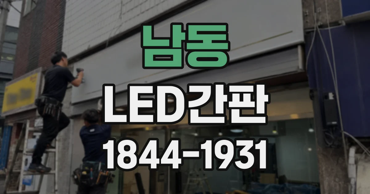 남동 LED간판