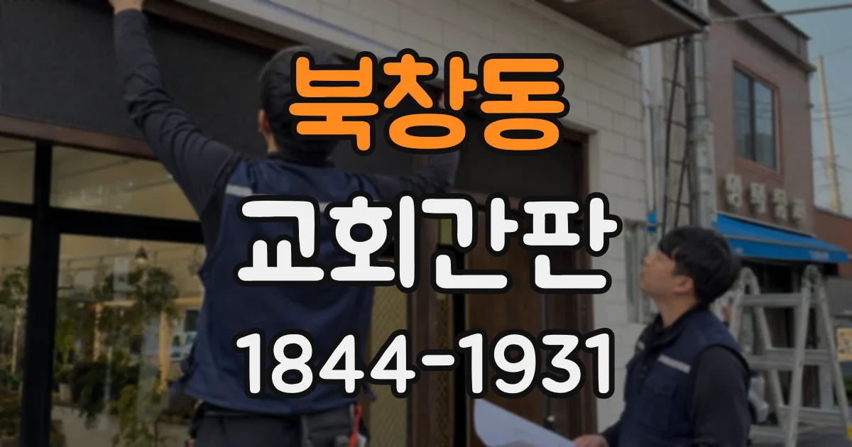 북창동 교회간판