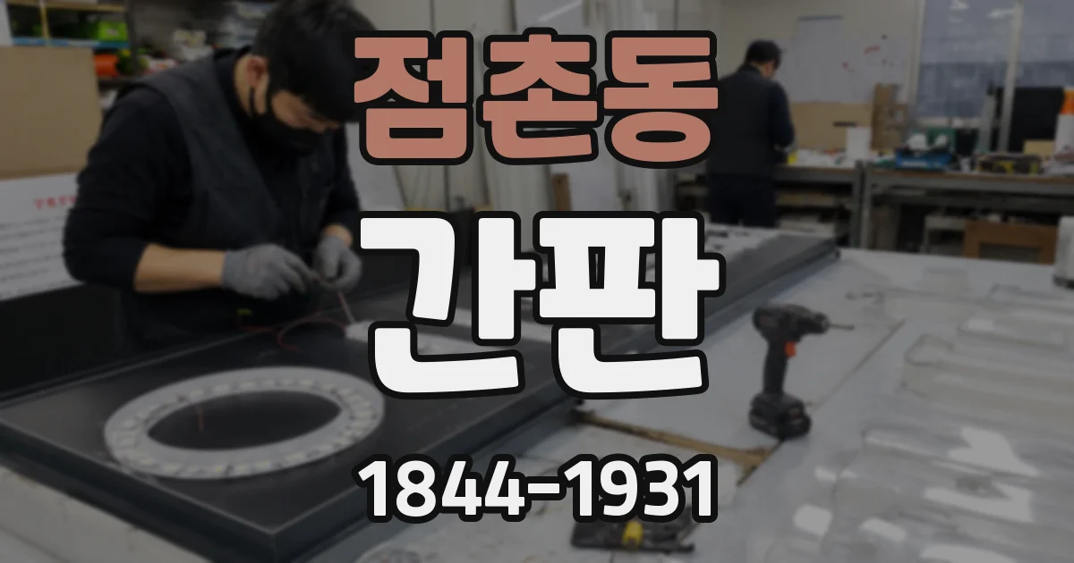 점촌동 간판