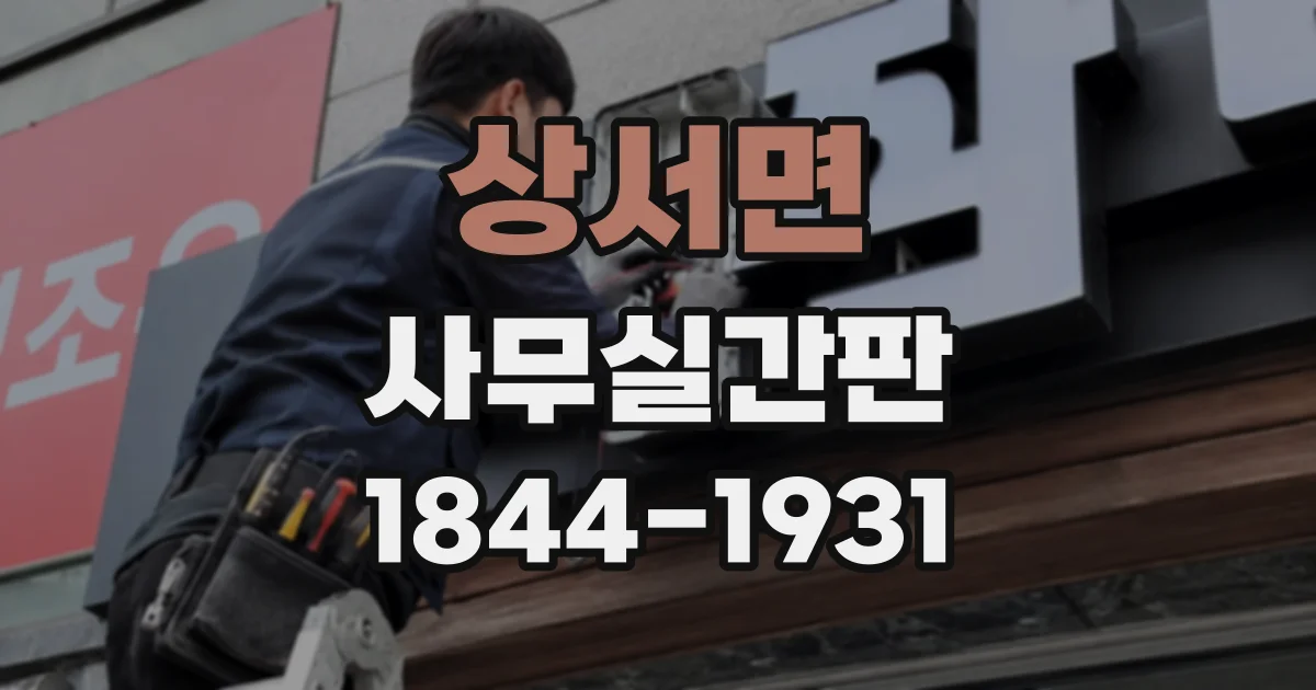 상서면 사무실간판