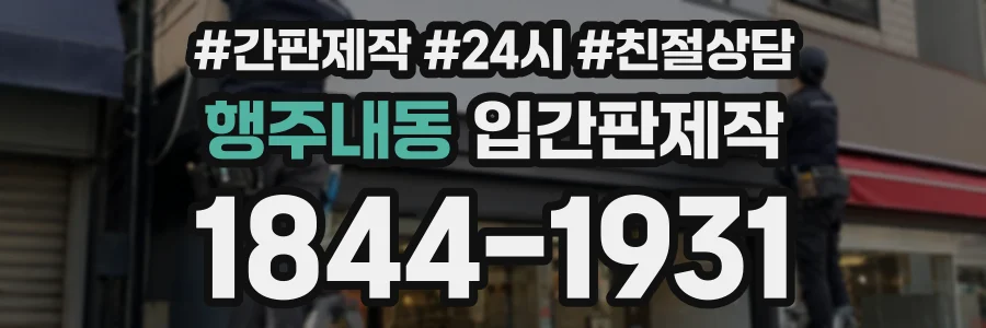 행주내동 입간판제작 상담 전화 1844-1931