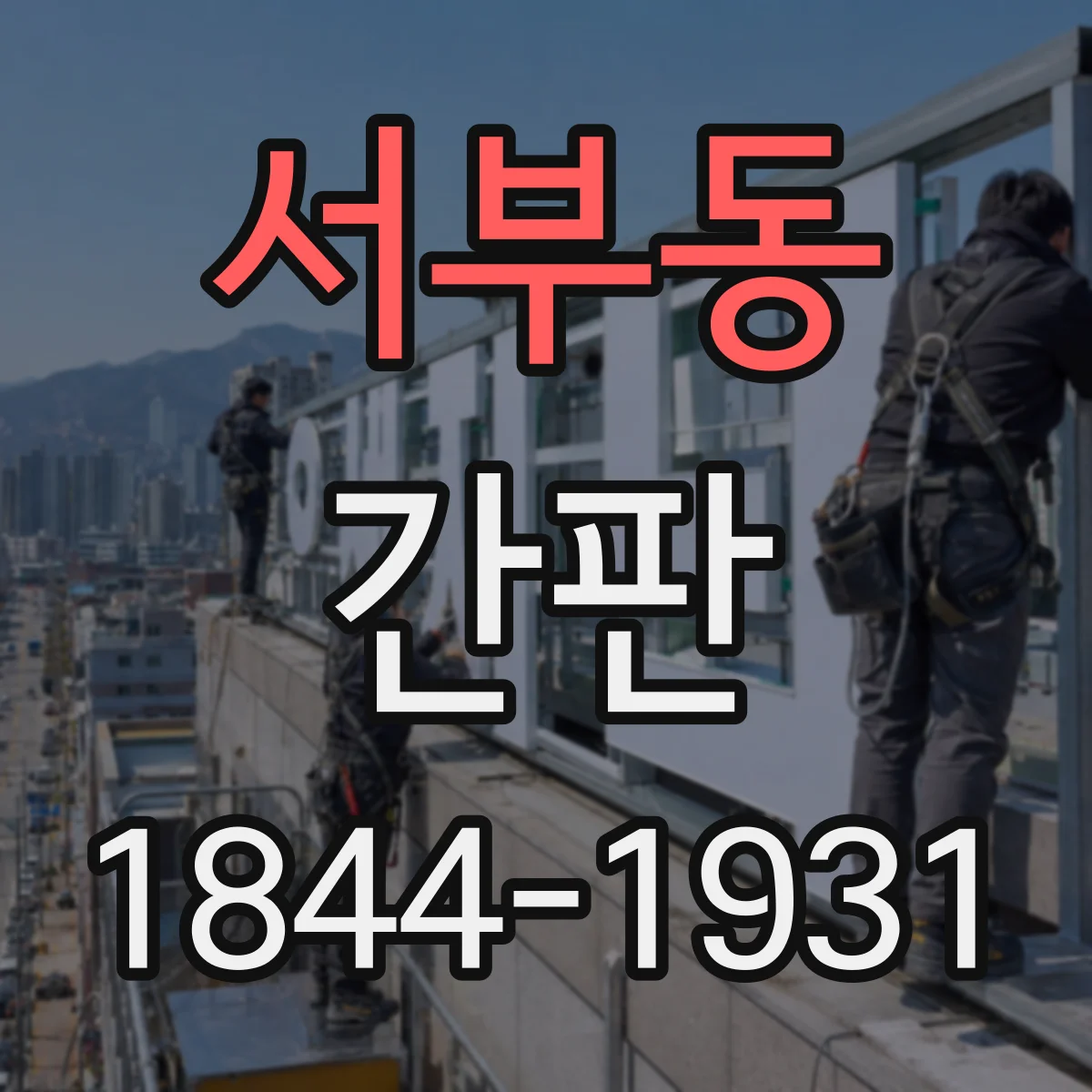 서부동 간판