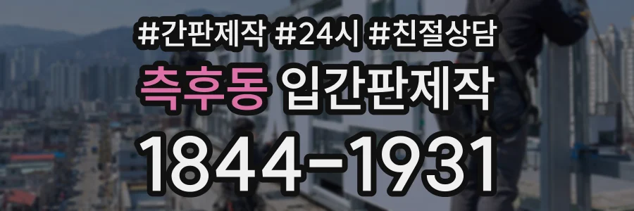 측후동 입간판제작 상담 전화 1844-1931