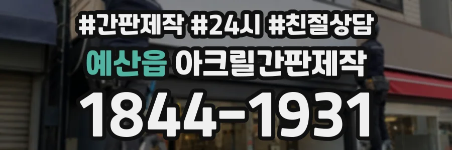 예산읍 아크릴간판제작 상담 전화 1844-1931