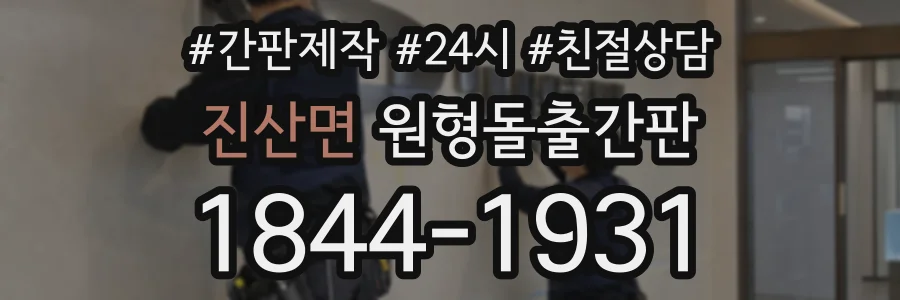 진산면 원형돌출간판 상담 전화 1844-1931