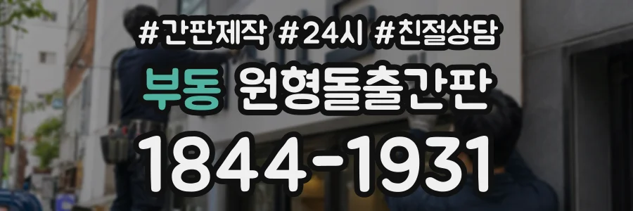 부동 원형돌출간판 상담 전화 1844-1931