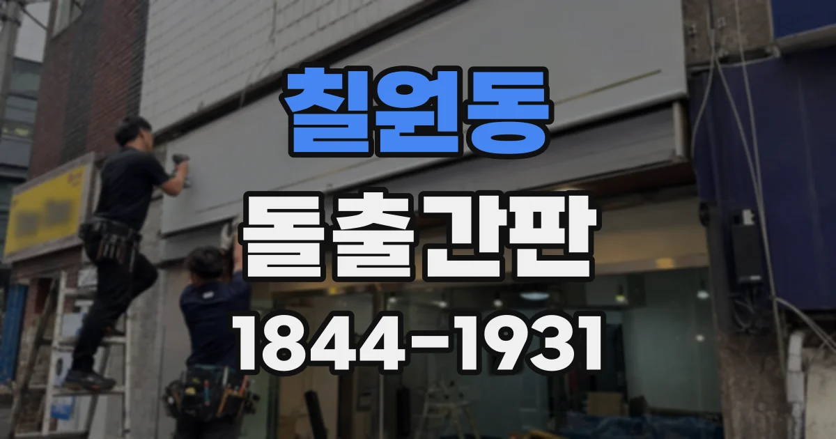 칠원동 돌출간판