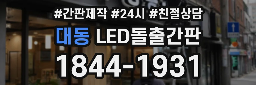 대동 LED돌출간판 상담 전화 1844-1931