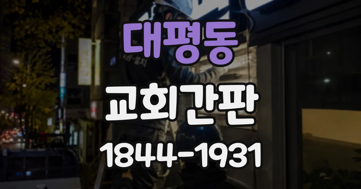 대평동 교회간판