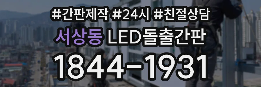 서상동 LED돌출간판 상담 전화 1844-1931